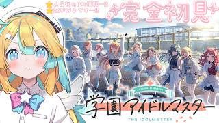 〖 学園アイドルマスター 〗完全初見でアイドルマスターやってみるる！〖 天川はの/Vtuber 〗