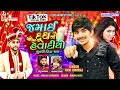 Jamai Dudh No Havadiyo ||  જમાઈ દૂધ નો હવાદીયો || Tiktok Viral Song || Ravi Khoraj - Lag