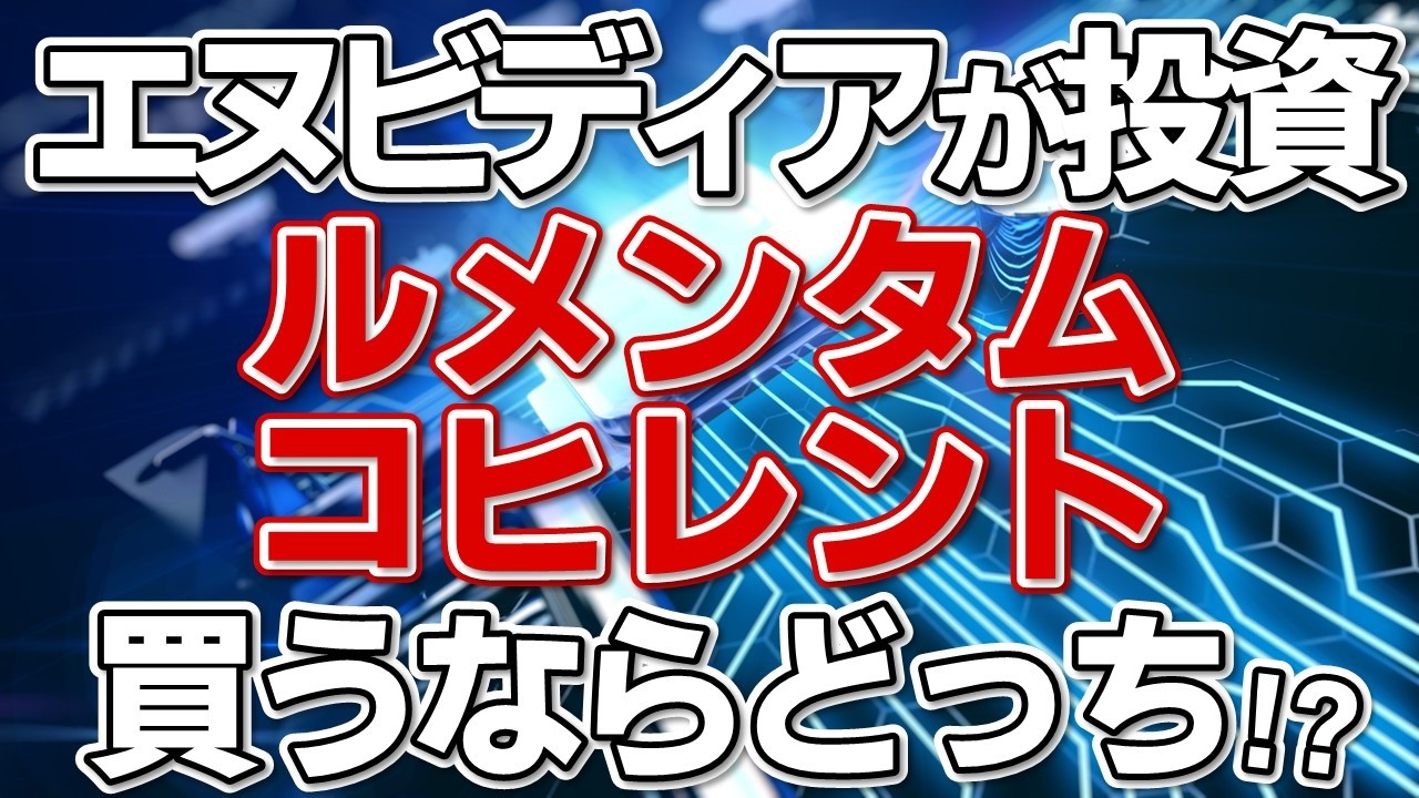 次のAI筆頭銘柄!? Nvidiaが投資をしたことで注目を集めるLumentumとCoherentについて分かりやすく解説