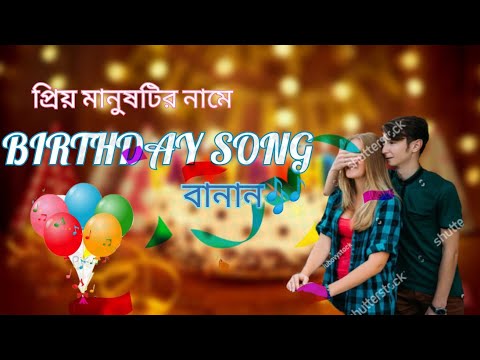 𝙃𝙤𝙬 𝙩𝙤 𝙘𝙧𝙚𝙖𝙩𝙚 𝙝𝙖𝙥𝙥𝙮 𝙗𝙞𝙧𝙩𝙝𝙙𝙖𝙮 𝙨𝙤𝙣𝙜 ।।। কিভাবে আপনার প্রিয়জনের জন্য সং তৈরি করবেন 😱😱