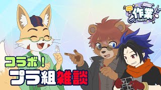 【コラボ雑談】プラ組でザクを作るぞーーーー！！！！