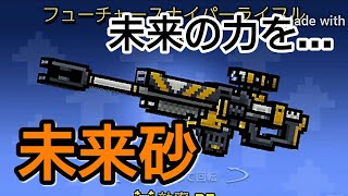[ピクセルガン3D]この銃を未来へ…フューチャースナイパーライフルを使うぜ！！/ノヴァ