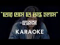 Tor Premete Ondho Holam || James || Karaoke