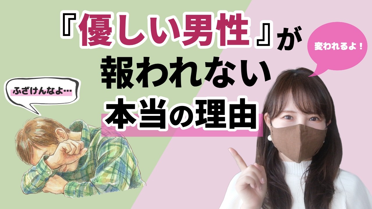 【実録】ノンフィクション久保さんに学ぶ『優しい男性』が報われない“本当の理由”と【改善方法】