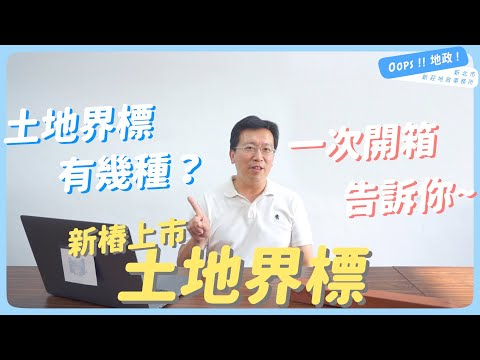 【Oops!!地政!】土地界標新「樁」上市