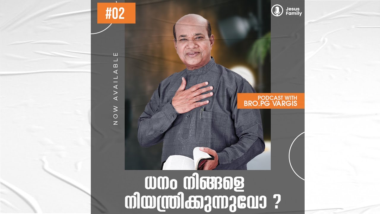 ധനം നിങ്ങളെ നിയന്ത്രിക്കുന്നുവോ ll ബ്രദർ പിജി വർഗീസ് ll JESUS FAMILY