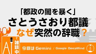 『Geminiと雑談中☕』さとう都議が謎の辞職、「命を優先」なにがあった？ 【ラジオ/ポッドキャスト】