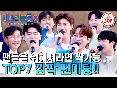 [미스터트롯2]TOP7 때문에 심장이 팔딱팔딱! 팬들을 위한 TOP7 길거리 깜짝 콘서트(230413 방송)