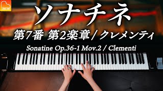 ソナチネ 第7番 第2楽章 / クレメンティ / ピアノ / Sonatine No.7 Mov.2 Op.36-1  / Clementi  / CANACANA