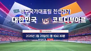 3월28일 축구대표팀 친선경기 대한민국vs코트디부아르 예고 TV CHOSUN 260328 방송