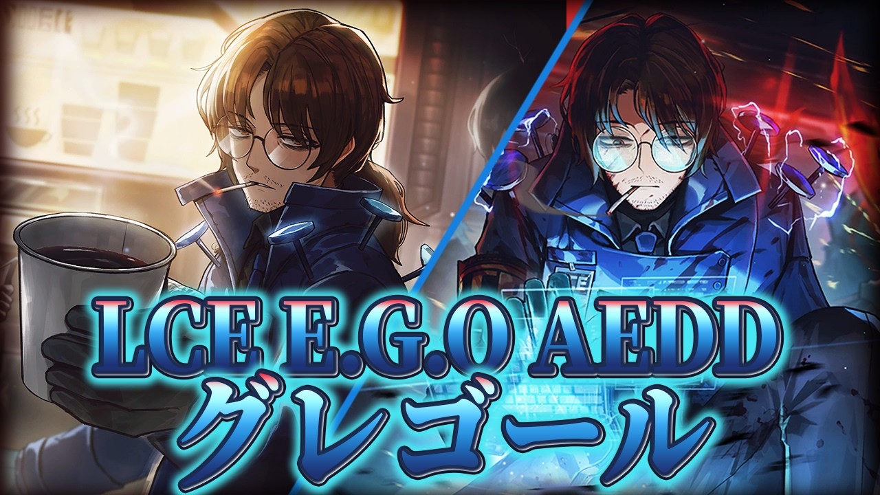 【Limbus Company】好き勝手にLCE E.G.O AEDD グレゴールの性能を解説する！【人格解説】