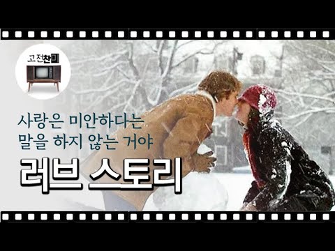 [전체요약 / 러브스토리]불치병이란 컨셉의 원조가 된 사랑영화의 대명사