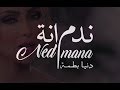 Dunia Batma - NADMANA (Music Video) | دنيا بطمة - اغنية ندمانة | 2019
