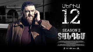 TANDEM 2 EPISODE 12 ՏԱՆԴԵՄ 2 ՍԵՐԻԱ 12