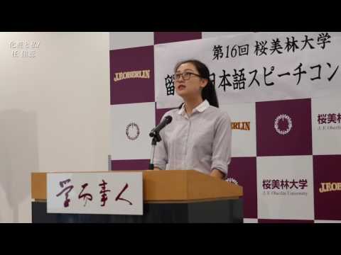 第16回 桜美林大学留学生スピーチコンテスト「化粧と私」任　佳蕊（ニン・カズイ）