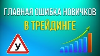 Почему новичкам не удается заработать на рынке