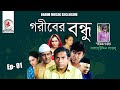 Goriber bondhu। Ep 01 I Telefilm । Mosharraf Karim, Chanchal Chowdhury। New Bangla Natok