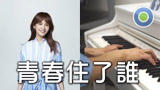 青春住了誰 鋼琴版 (主唱: 楊丞琳)