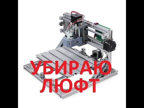 CNC 3018 доработка. Убираю люфт оси Z.