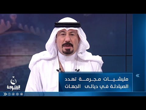 شاهد بالفيديو.. أنور الحمداني: مليشيات مجرمة تهدد الصيادلة في ديالى ونطلب من الجهات الأمنية أن تتدخل