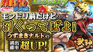 【モンスト】NARUTOコラボで久々のガチャ動画！　ナルトピックアップで引いた後の結果が…