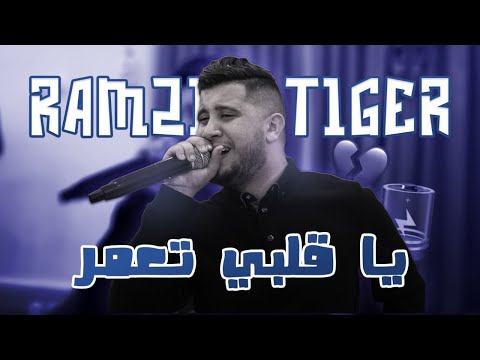Cheb Ramzi Tiger - ( Ya Galbi T3amer - يا قلبي تعمر ) - الأغنية التي يبحث عنها الجميع