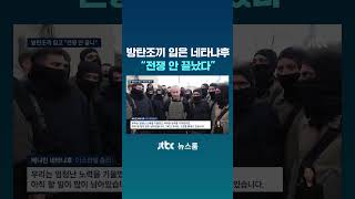 방탄조끼 입은 네타냐후 전쟁 안 끝났다 #JTBC #Shorts