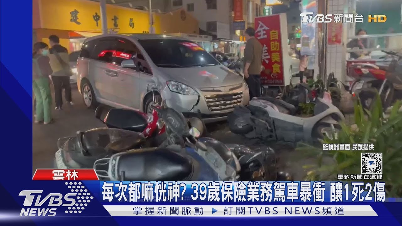 每次都嘛恍神?39歲保險業務駕車暴衝 釀1死2傷