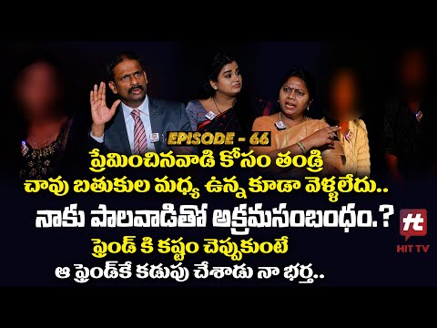 Idi Katha Kadu Jeevitham EP-66 | Dr.Kalyan Chakravarthy | Advocate Ramya | Sreevani@HitTVExclusive