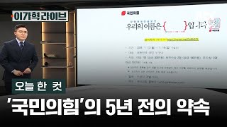 [오늘 한 컷] '국민의힘'의 5년 전의 약속 / JTBC 이가혁 라이브