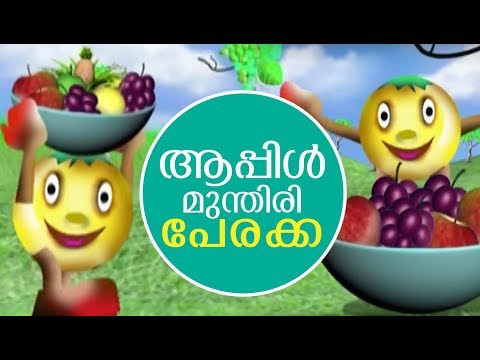 ആപ്പിൾ മുന്തിരി പേരക്ക | ചങ്ങാതി കുരുവി | Malayalam Kids