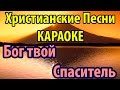 Бог твой Спаситель - Христианская Музыка Караоке 