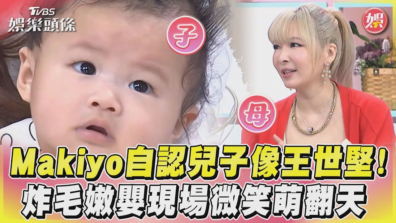 影音/Makiyo自認兒子像王世堅! 炸毛嫩嬰現場微笑萌翻天