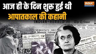 Emergency in India: आज ही के दिन शुरू हुई थी आपातकाल की कहानी | Indira Gandh