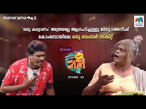 #oruchiriiruchiribumperchiris2 EP 83 'ഒരു കല്യാണം' അത്രയല്ലേ ആഗ്രഹിച്ചുള്ളു#MazhavilManorama