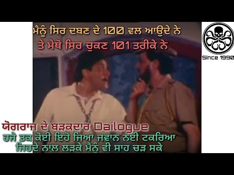YOGRAJ SINGH OLD DAILOGUE | Dulla jatt | Punjabi old movie DAILOGUE