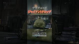 【FF7REMAKE】召喚獣：デブチョコボ【ファイナルファンタジー7リメイク】 #Shorts