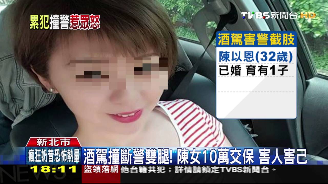 酒駕撞斷警雙腿!陳女10萬交保 害人害己