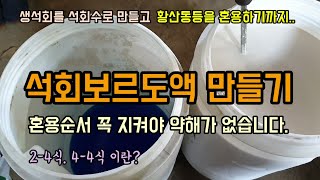 석회보르도액 제조법 및 약제 혼용순서 약해경감방법 2-2식 보르도액만들기