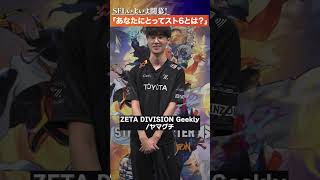 『ZETA DIVISION Geekly』に聞いてみた！「あなたにとってのスト6とは？」