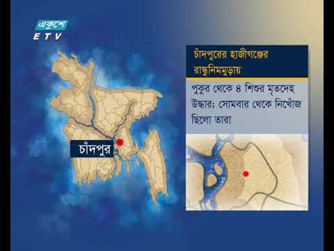 চাঁদপুরে পুকুর থেকে ৪ শিশুর মৃতদেহ উদ্ধার