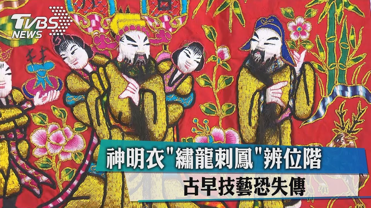 神明衣「繡龍刺鳳」辨位階 古早技藝恐失傳
