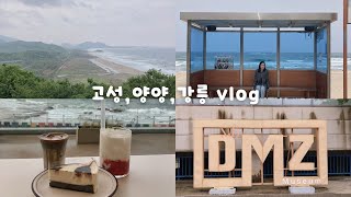 【韓国旅行】北朝鮮を初めて見に行ってきた!江原道旅行〜DMZ•BTS撮影地•カンヌンカフェ通り/ 북한을 보러 갔다 왔어!강원도 여행~DMZ•BTS촬영지•강릉카페거리