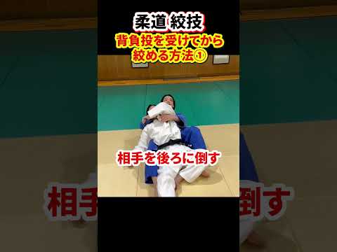 【絞技を実戦で使う方法】うしろへ倒して送襟絞　#柔道 #judo #寝技 #絞技 #絞め方 #shorts