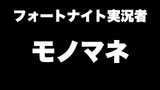 【モノマネ】有名実況者の挨拶をパクったらwww良い子は絶対にこの挨拶は真似しないで下さいwwwイヤホン推奨です(｀・ω・´)ゞ【フォートナイト】