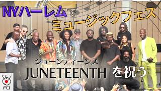 ブラックコミュニティが集うNYハーレムで音楽フェスティバル