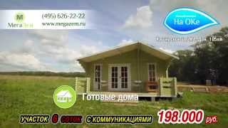 Видеопрезентация поселка «Дачный поселок На Оке»