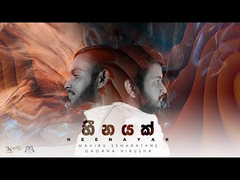 Mahiru Senarathne - Heenayak (හීනයක්) (feat. Gagana Hirusha) Official Lyric Video