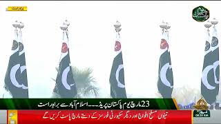 Pakistan Day Parade - 23 Mar 2024 (Part 2)
