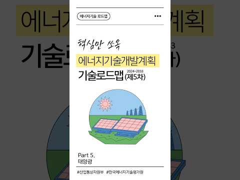[에너지기술 로드맵] Part 5. 태양광
